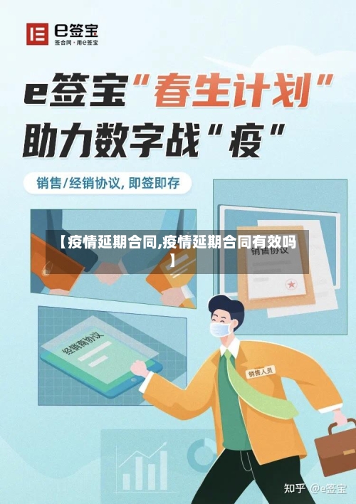 【疫情延期合同,疫情延期合同有效吗】-第2张图片