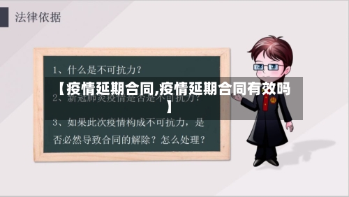 【疫情延期合同,疫情延期合同有效吗】-第3张图片