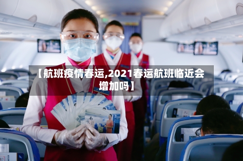 【航班疫情春运,2021春运航班临近会增加吗】-第2张图片