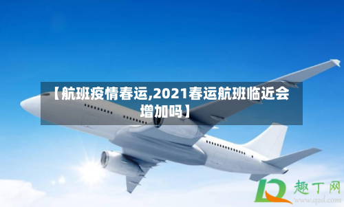【航班疫情春运,2021春运航班临近会增加吗】-第1张图片