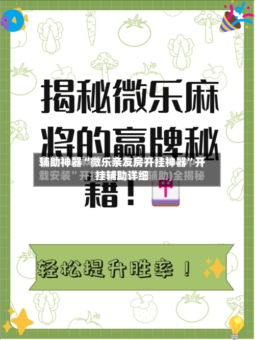 辅助神器“微乐亲友房开挂神器	”开挂辅助详细-第1张图片