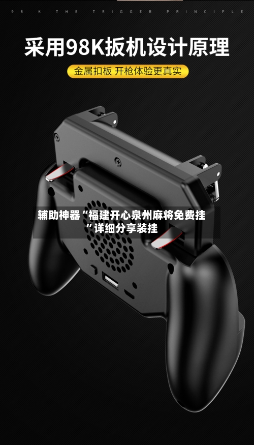 辅助神器“福建开心泉州麻将免费挂	”详细分享装挂-第1张图片