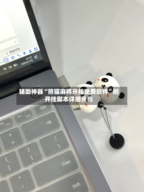 辅助神器“熊猫麻将开挂免费软件”附开挂脚本详细步骤-第1张图片