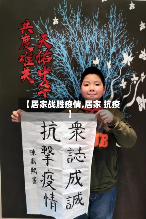 【居家战胜疫情,居家 抗疫】-第1张图片