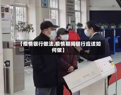 【疫情银行做法,疫情期间银行应该如何做】-第2张图片