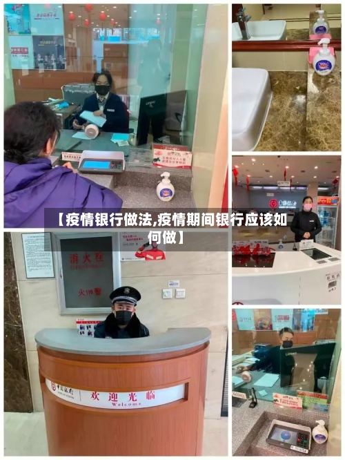 【疫情银行做法,疫情期间银行应该如何做】-第1张图片