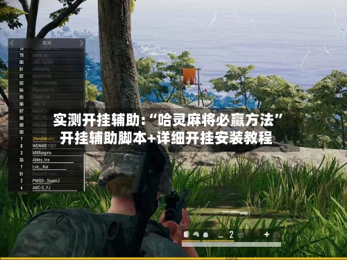 实测开挂辅助:“哈灵麻将必赢方法	”开挂辅助脚本+详细开挂安装教程-第2张图片