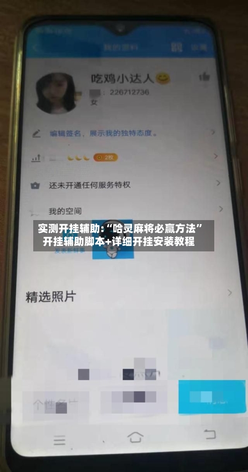 实测开挂辅助:“哈灵麻将必赢方法”开挂辅助脚本+详细开挂安装教程-第3张图片