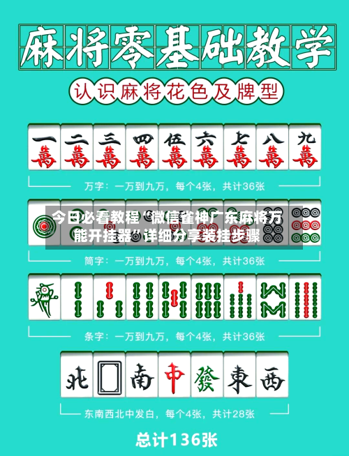 今日必看教程“微信雀神广东麻将万能开挂器	”详细分享装挂步骤-第1张图片