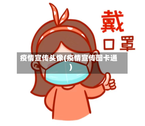 疫情宣传头像(疫情宣传图卡通)-第1张图片