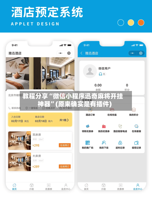 教程分享“微信小程序迅奇麻将开挂神器”(原来确实是有插件)-第1张图片