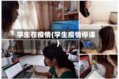 学生在疫情(学生疫情停课)-第1张图片