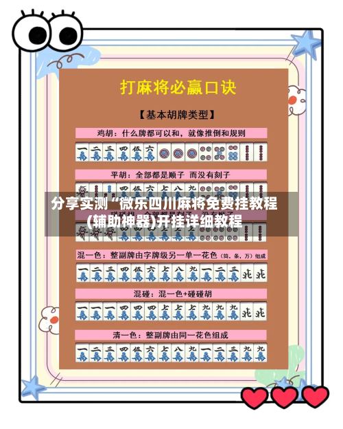 分享实测“微乐四川麻将免费挂教程(辅助神器)开挂详细教程-第1张图片