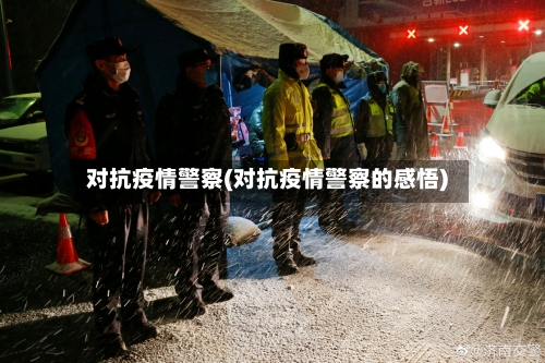 对抗疫情警察(对抗疫情警察的感悟)-第2张图片