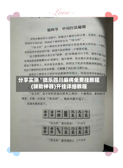 分享实测“微乐四川麻将免费挂教程(辅助神器)开挂详细教程-第2张图片