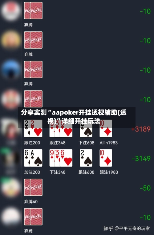 分享实测“aapoker开挂透视辅助(透视)	”详细开挂玩法-第1张图片