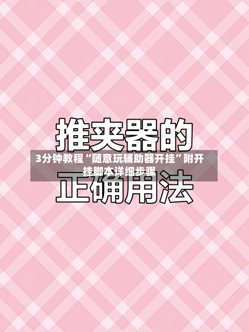3分钟教程“随意玩辅助器开挂	”附开挂脚本详细步骤-第1张图片