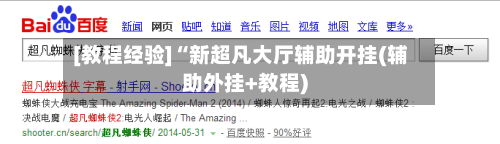 [教程经验]“新超凡大厅辅助开挂(辅助外挂+教程)-第1张图片