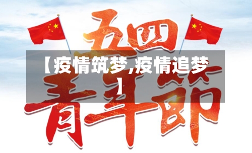 【疫情筑梦,疫情追梦】-第3张图片