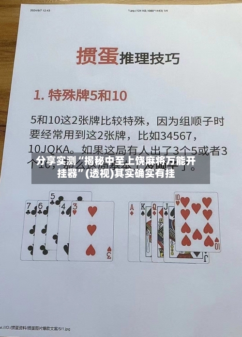 分享实测“揭秘中至上饶麻将万能开挂器”(透视)其实确实有挂-第1张图片