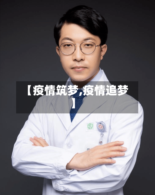 【疫情筑梦,疫情追梦】-第1张图片