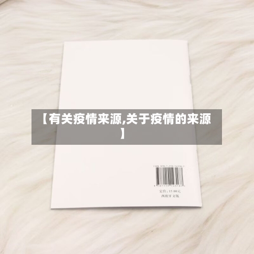 【有关疫情来源,关于疫情的来源】-第1张图片