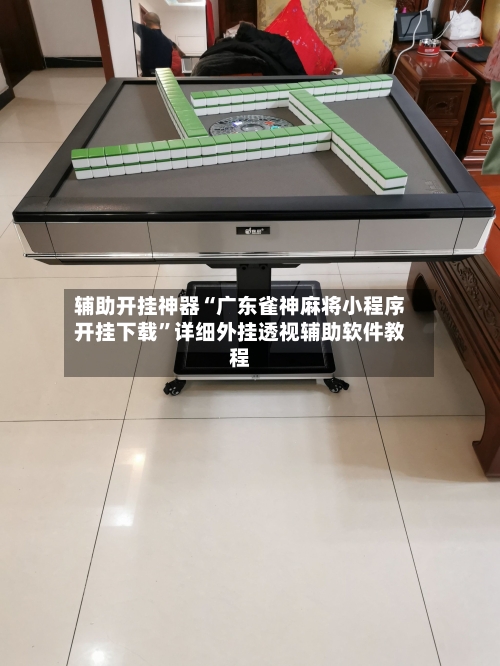 辅助开挂神器“广东雀神麻将小程序开挂下载”详细外挂透视辅助软件教程-第1张图片