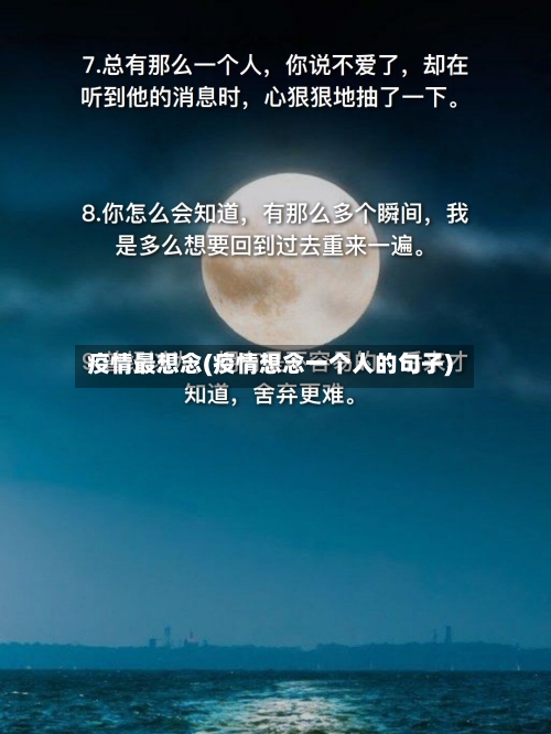 疫情最想念(疫情想念一个人的句子)-第1张图片