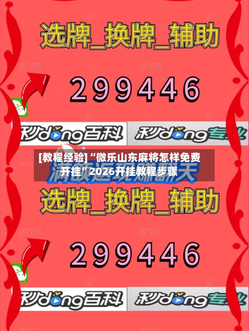 [教程经验]“微乐山东麻将怎样免费开挂	”2026开挂教程步骤-第1张图片