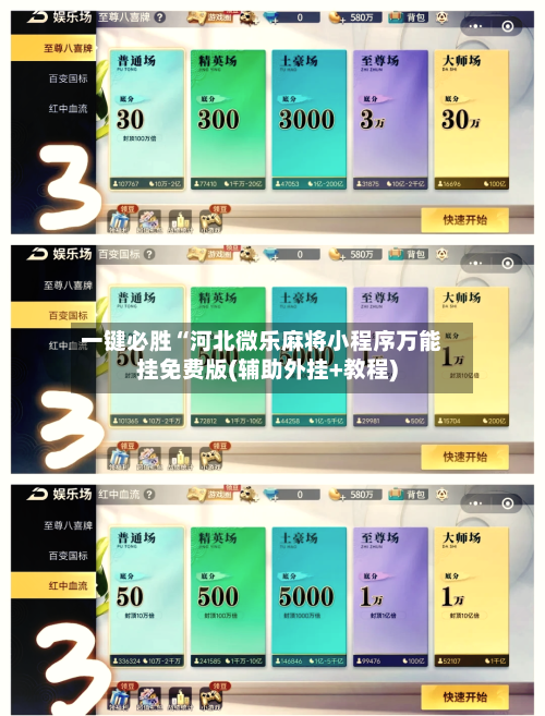 一键必胜“河北微乐麻将小程序万能挂免费版(辅助外挂+教程)-第2张图片