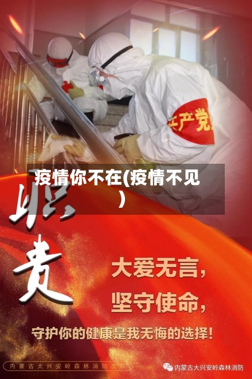 疫情你不在(疫情不见)-第1张图片