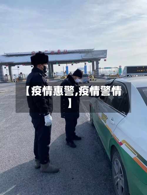 【疫情惠警,疫情警情】-第1张图片