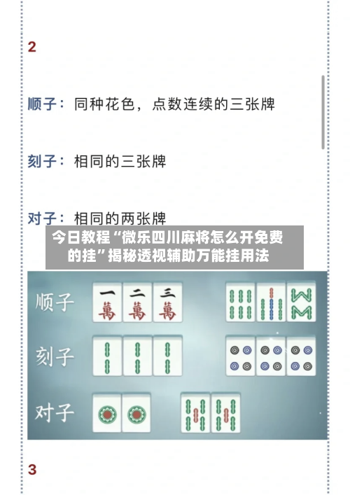 今日教程“微乐四川麻将怎么开免费的挂	”揭秘透视辅助万能挂用法-第1张图片