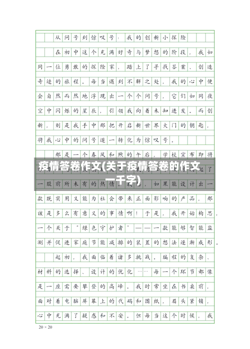 疫情答卷作文(关于疫情答卷的作文一千字)-第1张图片