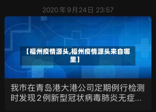 【福州疫情源头,福州疫情源头来自哪里】-第1张图片