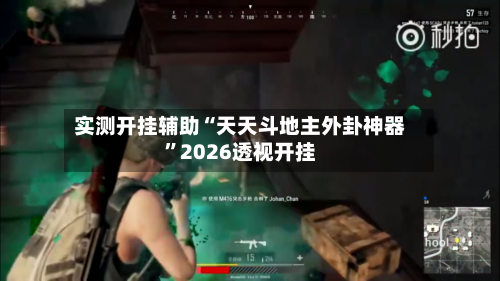 实测开挂辅助“天天斗地主外卦神器”2026透视开挂-第1张图片