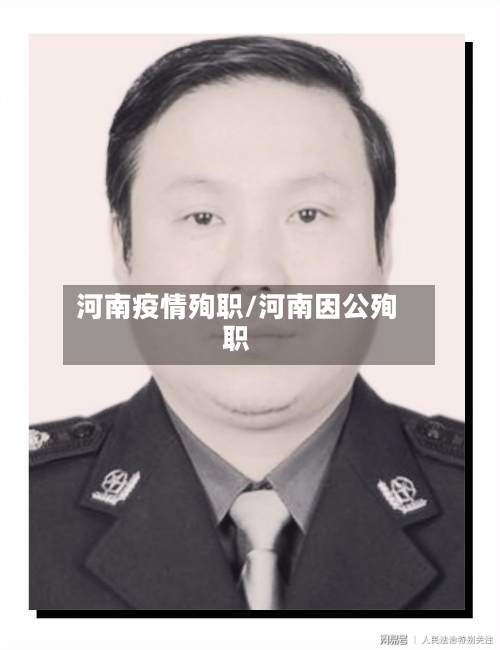 河南疫情殉职/河南因公殉职-第1张图片
