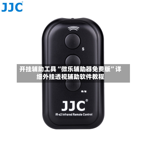 开挂辅助工具“微乐辅助器免费版”详细外挂透视辅助软件教程-第1张图片