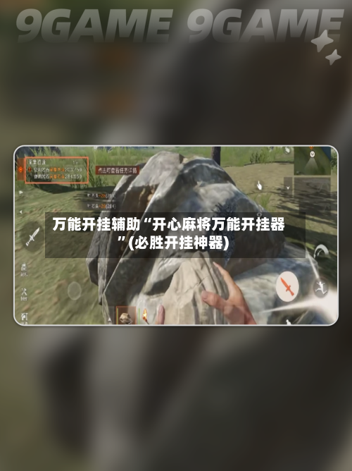 万能开挂辅助“开心麻将万能开挂器”(必胜开挂神器)-第1张图片