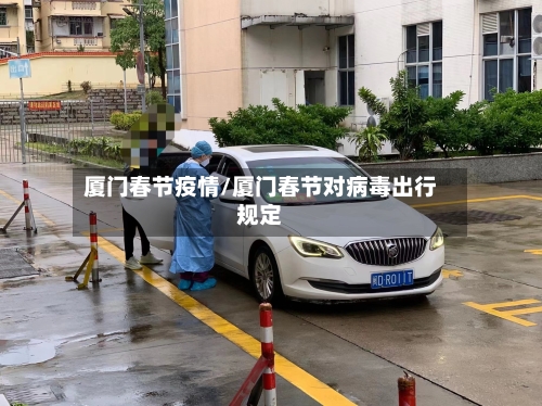 厦门春节疫情/厦门春节对病毒出行规定-第1张图片