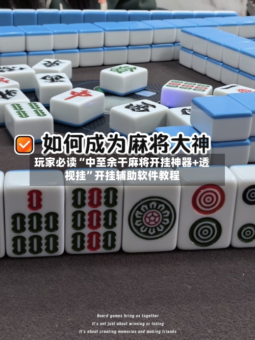 玩家必读“中至余干麻将开挂神器+透视挂”开挂辅助软件教程-第1张图片