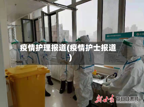 疫情护理报道(疫情护士报道)-第1张图片