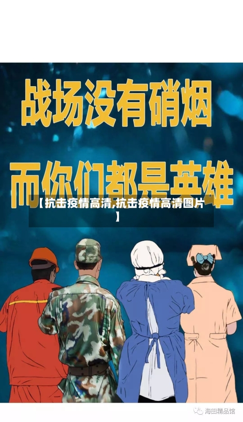 【抗击疫情高清,抗击疫情高清图片】-第1张图片