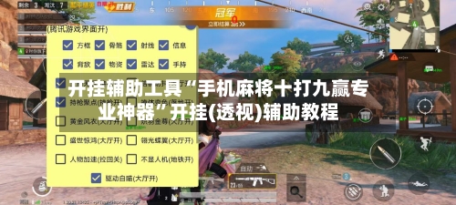 开挂辅助工具“手机麻将十打九赢专业神器”开挂(透视)辅助教程-第1张图片