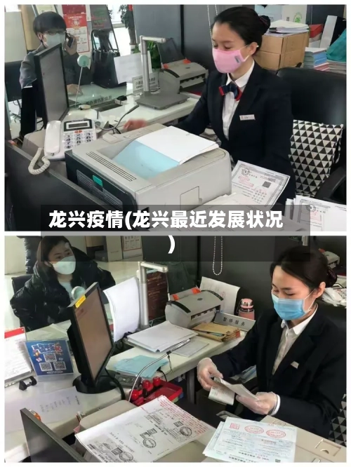 龙兴疫情(龙兴最近发展状况)-第1张图片
