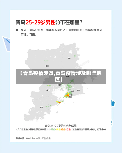 【青岛疫情涉及,青岛疫情涉及哪些地区】-第1张图片