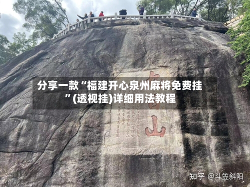 分享一款“福建开心泉州麻将免费挂	”(透视挂)详细用法教程-第1张图片