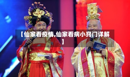 【仙家看疫情,仙家看病小窍门详解】-第1张图片