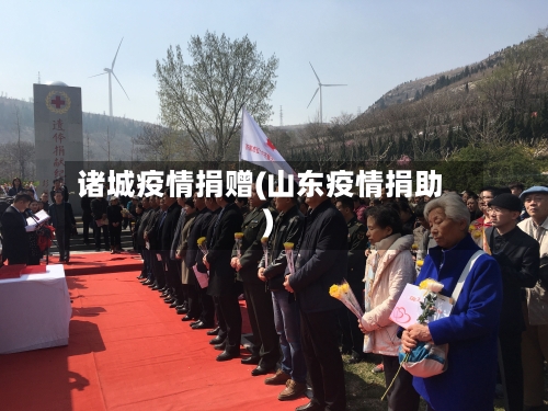 诸城疫情捐赠(山东疫情捐助)-第1张图片