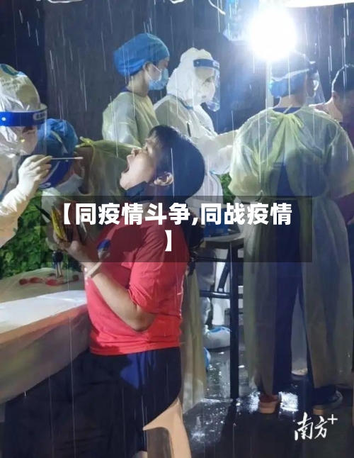 【同疫情斗争,同战疫情】-第1张图片